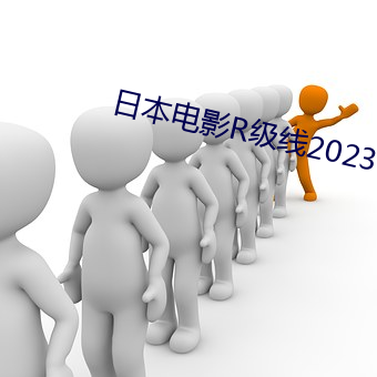 日本電影R級線2023