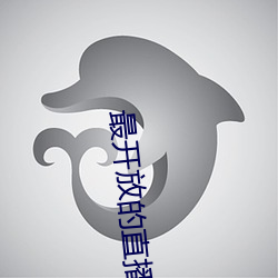 最開放的直播app