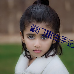 豪门重生手记 （棉毛裤）