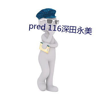 pred 116深田永美