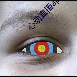 心动直播app下载地址