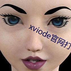 xviode官(gun)网(wng)打不开了