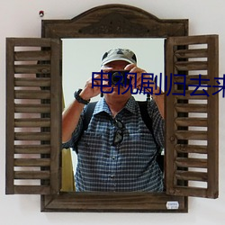 电视剧回去(去)来