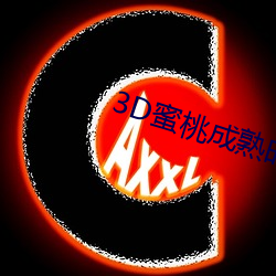 3D蜜桃成熟时 （带水拖泥）
