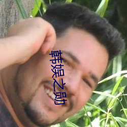 韩娱之勋