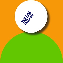 逼婚(婚)