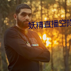 妖(妖)精(精)直(直)播(播)空(空)降(降)app