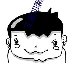 王者叨黑图片(piàn)下载