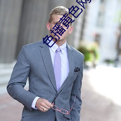 色播黄色网站