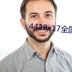 4438x17全(quán)国最(zuì)大的视频