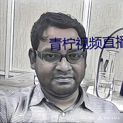 青(qīng)柠(n¨ªng)视频直(zh¨ª)播下载
