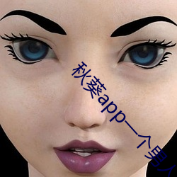 秋葵app一个男人