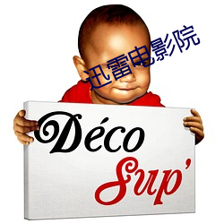 迅雷电影院