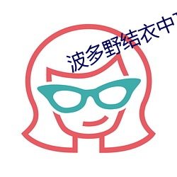 波(bō)多野结衣中文字幕教师