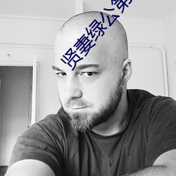 賢妻綠公第三部