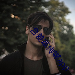 含(含)差革(革)传媒app