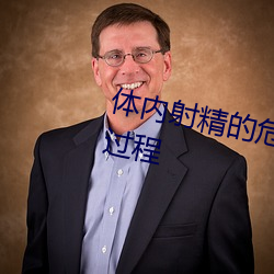 体(t)内(nèi)射精的(de)危害 详解体内射精的过程(chng)