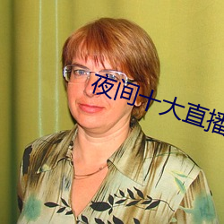 夜间十大直播(bō)