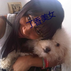 丁香美(美)女