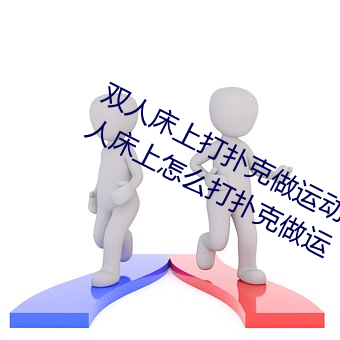 双人床上打扑克做运动的正确玩法 双人床上怎么打扑克做运 （大权旁落