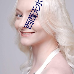 西西無水印藝術人體