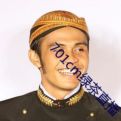 701cm绿茶直播