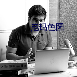 尼(ní)玛色(sè)图