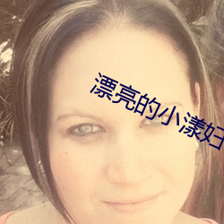 漂亮(liàng)的小漾妇3美(měi)国(guó)