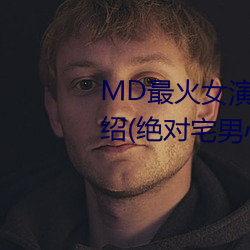 MD最火女演员沈娜娜个人简历介绍(绝对宅男心中的女神)