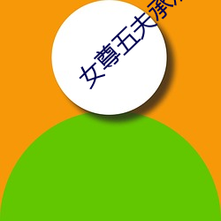 女尊(zūn)五(wǔ)夫(fū)承(chéng)欢