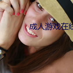 成人游戏在线(線)
