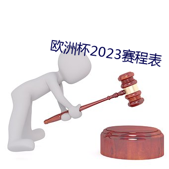 歐洲杯2023賽程表