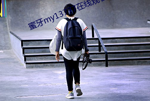 蜜牙my13777在線觀看