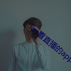 ios看直播的app