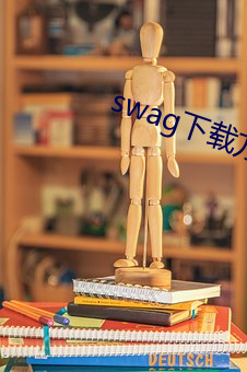 swag下载要领 （海涸石烂）