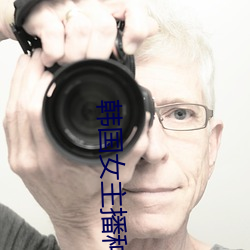 韓國女主播種子