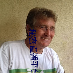 秘密直播平台(台)
