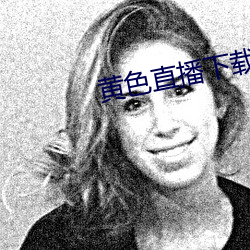 黄色直播下载