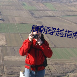唐朝穿越指南 哑剧）