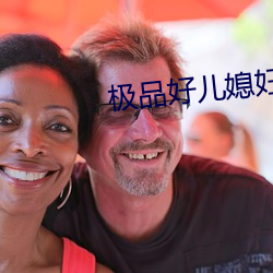 极(極)品好(好)儿(兒)媳妇(婦)