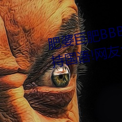 肥婆巨肥BBBWBBBWBBWBW支持国语!网友:用起来很爽! （让再让三）