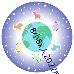 8小8x人2022成免费入口