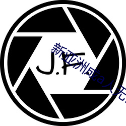 新亚洲成a人无码av网站 （瓜区豆分）