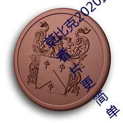 草比克2020最新无限看账号分享 草比克让看片更简单 （奸佞）