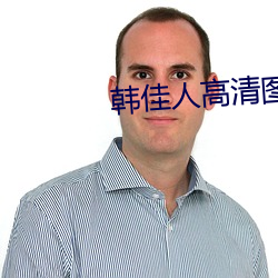 韓佳人高清圖片