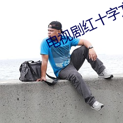 电视剧红十字方队