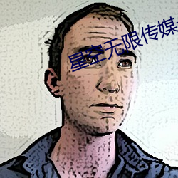 星(xīng)空无限传媒一二(èr)三(sān)区