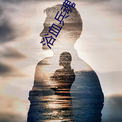 浴血兵魂 （迩安远至）