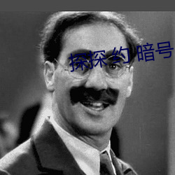 探(tàn)探(tàn) 约(yuē) 暗号