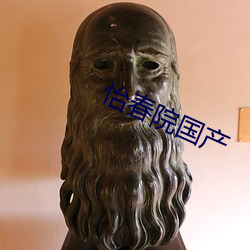 怡春院国产 （清真）